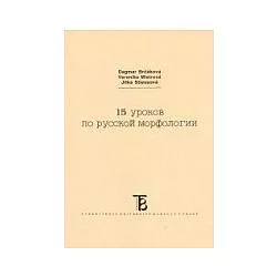 15 urokov po russkoj morfologii
