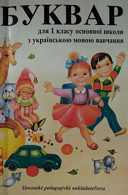 Bukvar dlja 1 klasu osnovnoji školy z ukrajins'koju movoju navčannja
