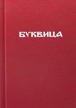 Bukvica - Moudrost ukrytá ve slovech aneb jak ke mně Bukvica promluvila