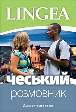 Čes’kyj rozmovnyk / Чеський розмовник
