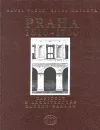 Praha 1610-1700: Kapitoly o architektuře raného baroka