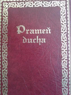 Prameň ducha