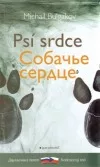 Psí srdce / Собачье сердце