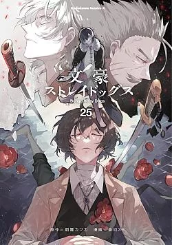 Bungo Stray Dogs, Vol. 25