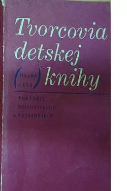 Tvorcovia detskej knihy: Portréty spisovateľov a výtvarníkov