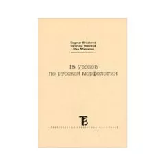 15 urokov po russkoj morfologii