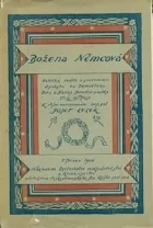 Božena Němcová: Babička, rodiče a sourozenci / Z pobytu na Domažlicku / Dora a Manka / Jaroslav a matka
