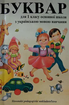 Bukvar dlja 1 klasu osnovnoji školy z ukrajins'koju movoju navčannja