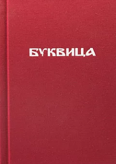 Bukvica - Moudrost ukrytá ve slovech aneb jak ke mně Bukvica promluvila