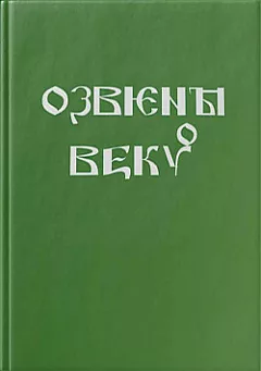 Ozvěny věků