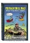 Postrach vod se vrací aneb Rybářská knížka