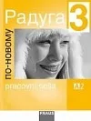 Raduga po-novomu 3 - Pracovní sešit