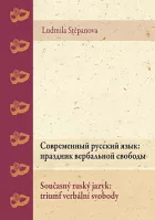Současný ruský jazyk: triumf verbální svobody