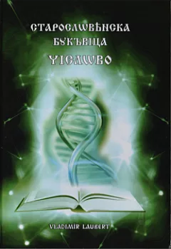 Staroslovienska bukvica: Číslovo