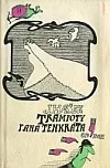 Trampoty pana Tenkráta