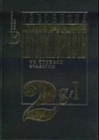 Všeobecná encyklopedie ve čtyřech svazcích, díl 2 - g/f